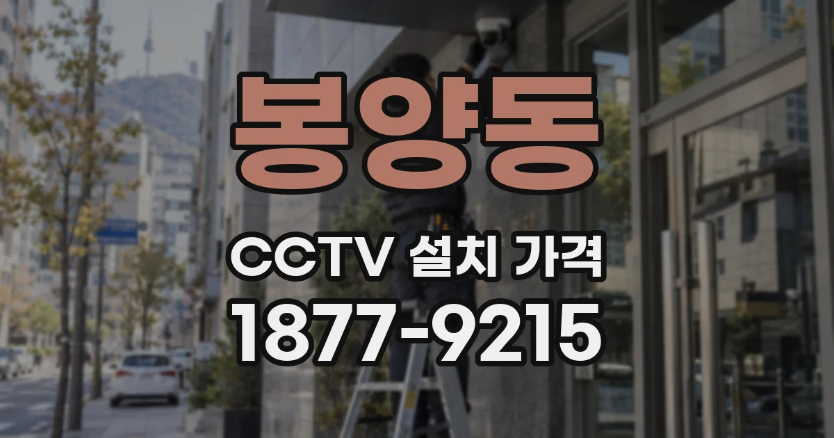 봉양동 CCTV 설치 가격