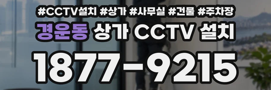 경운동 상가 CCTV 설치