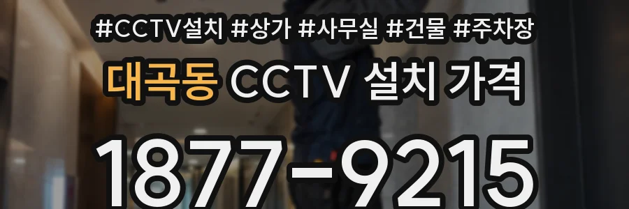 대곡동 CCTV 설치 가격