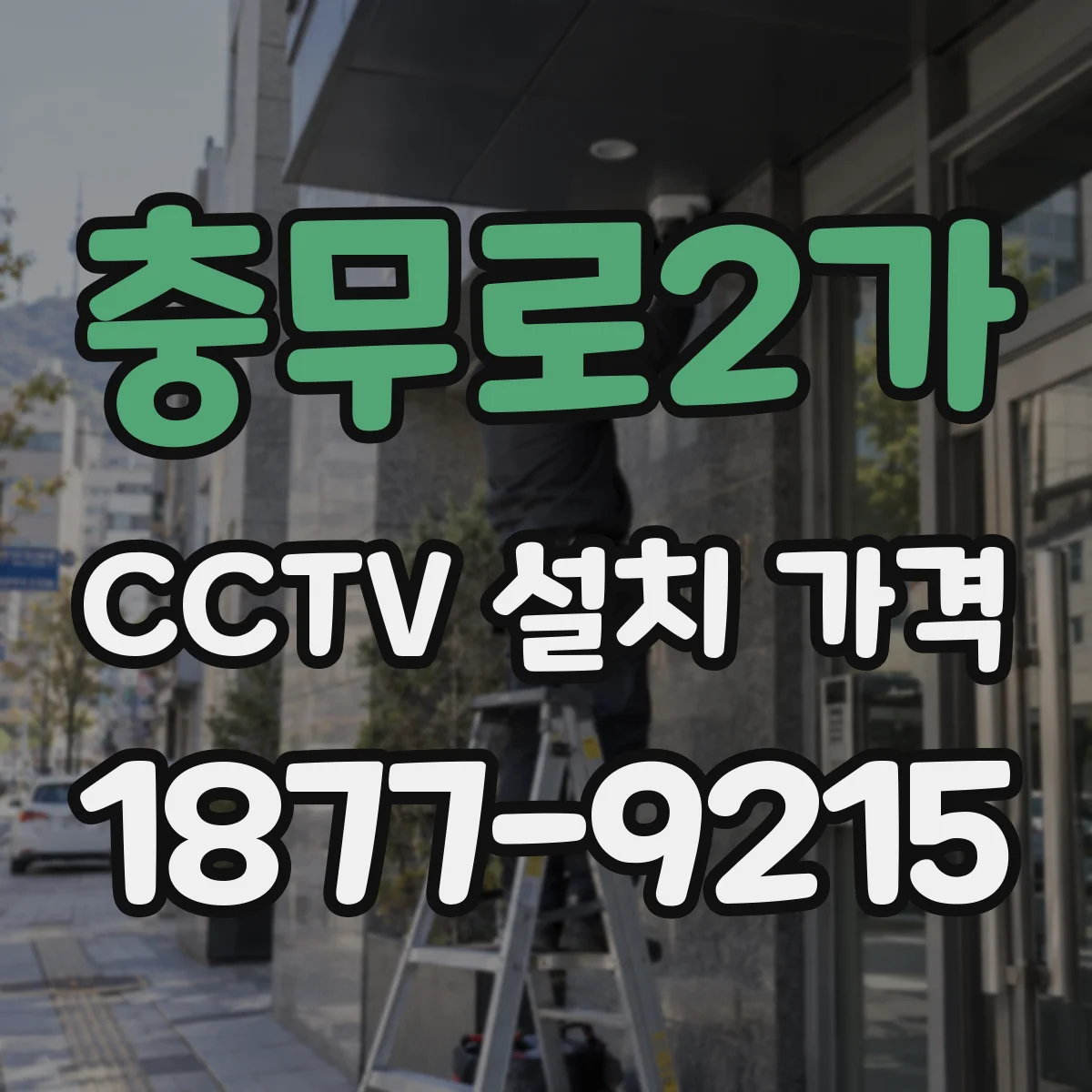 충무로2가 CCTV 설치 가격