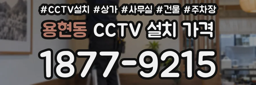 용현동 CCTV 설치 가격