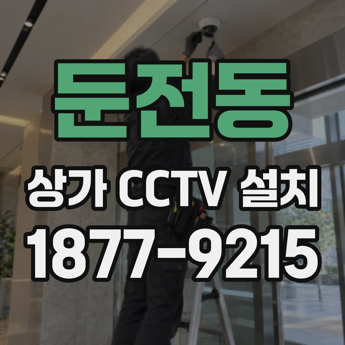둔전동 상가 CCTV 설치