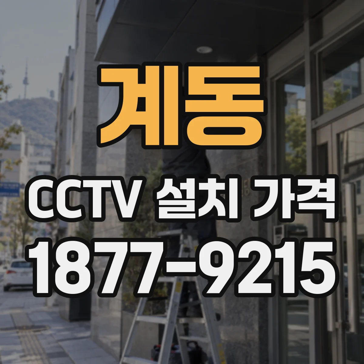 계동 CCTV 설치 가격