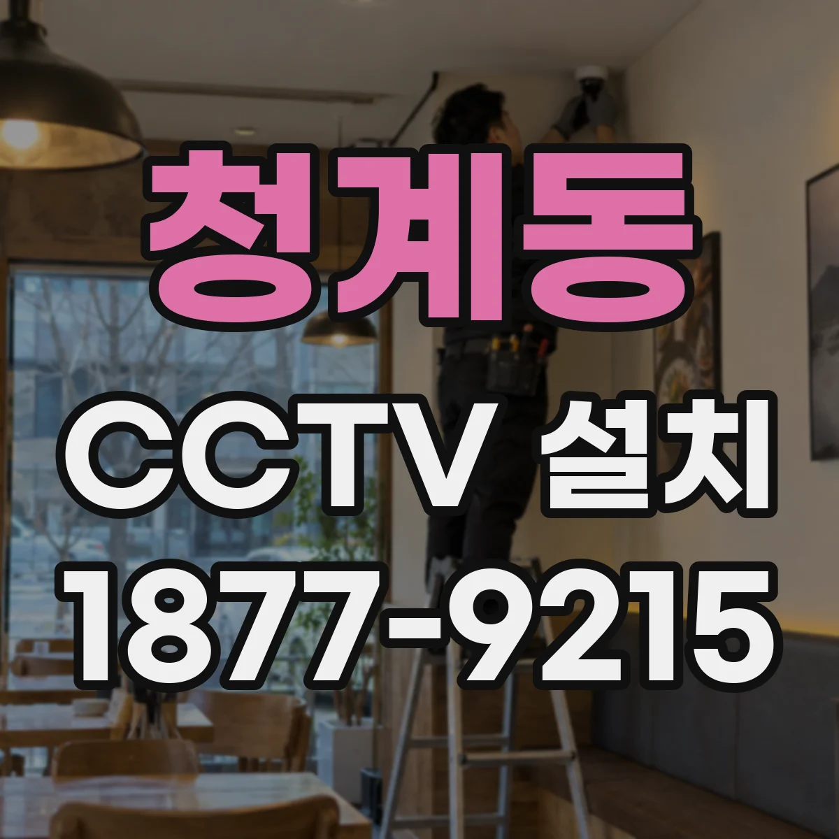 청계동 CCTV 설치
