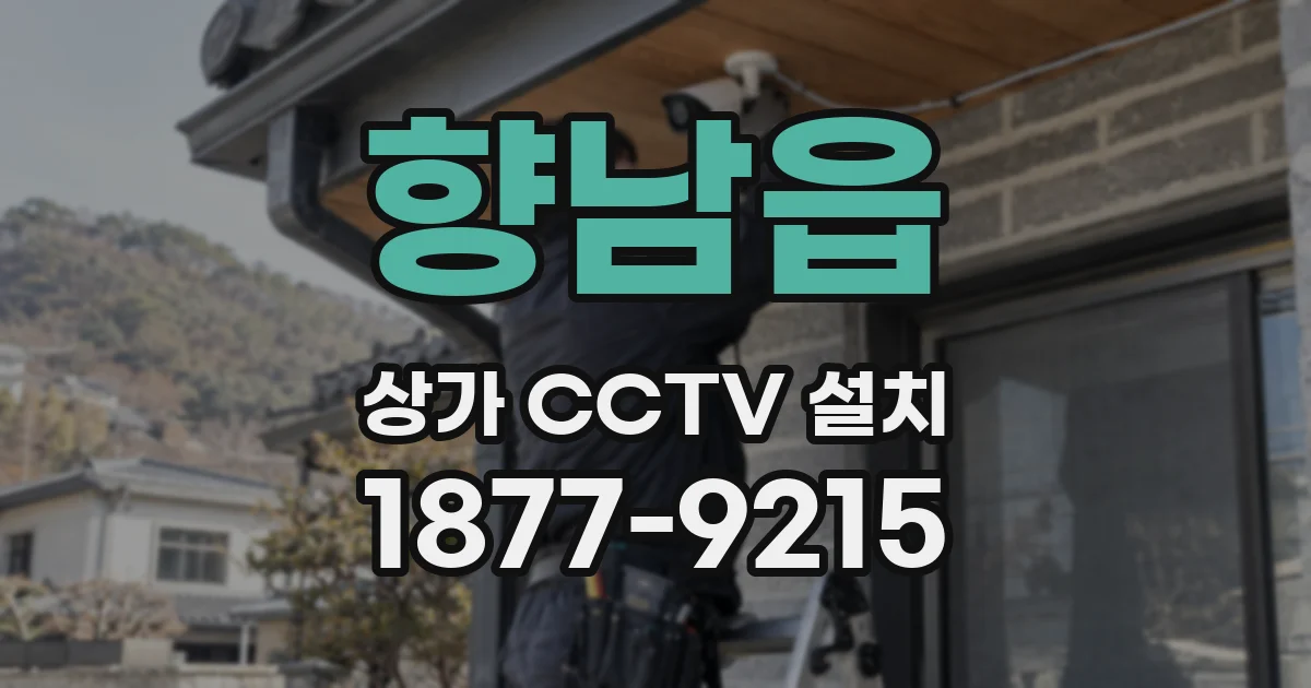 향남읍 상가 CCTV 설치