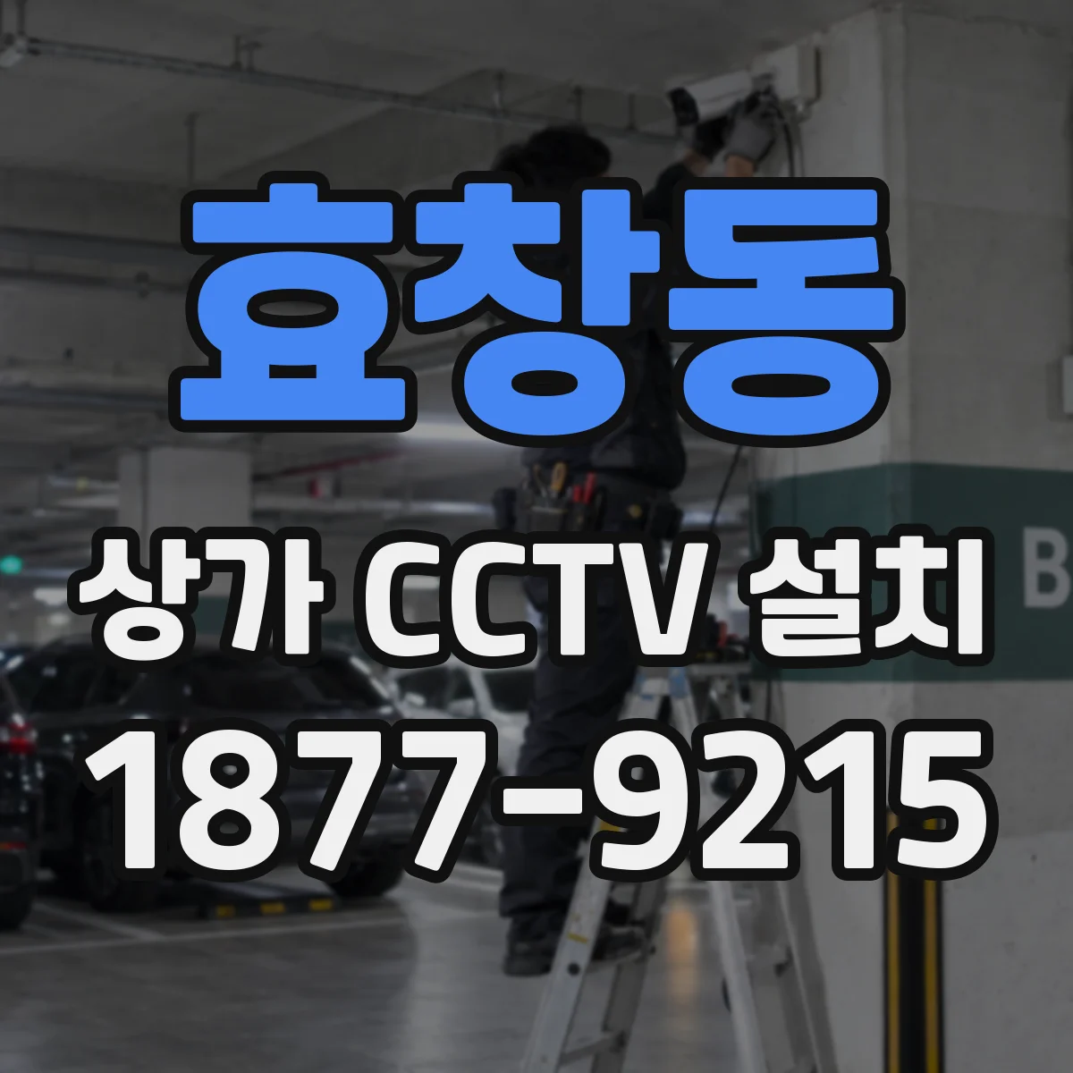 효창동 상가 CCTV 설치