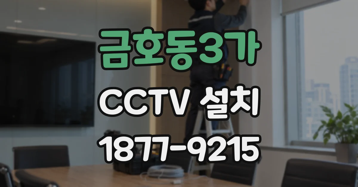 금호동3가 CCTV 설치