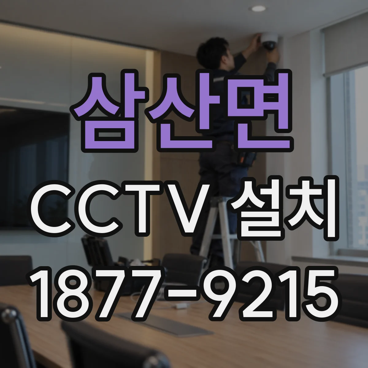 삼산면 CCTV 설치