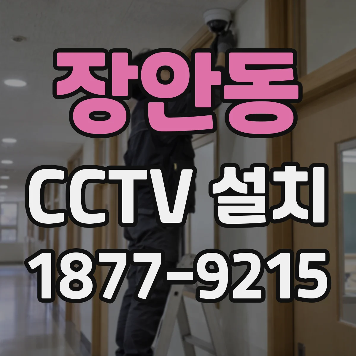 장안동 CCTV 설치