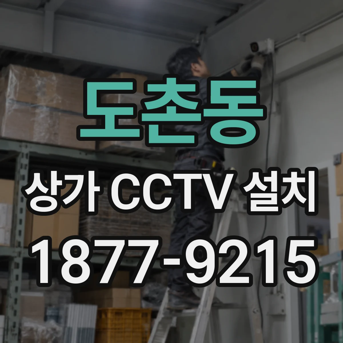 도촌동 상가 CCTV 설치