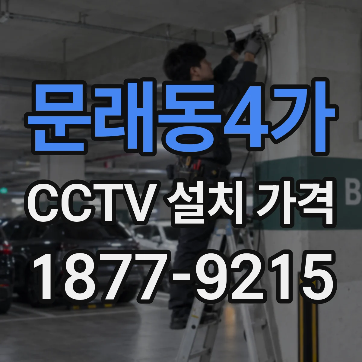 문래동4가 CCTV 설치 가격