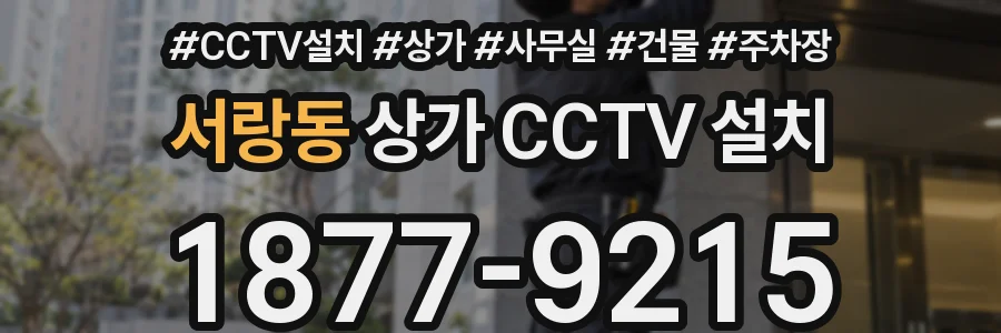 서랑동 상가 CCTV 설치