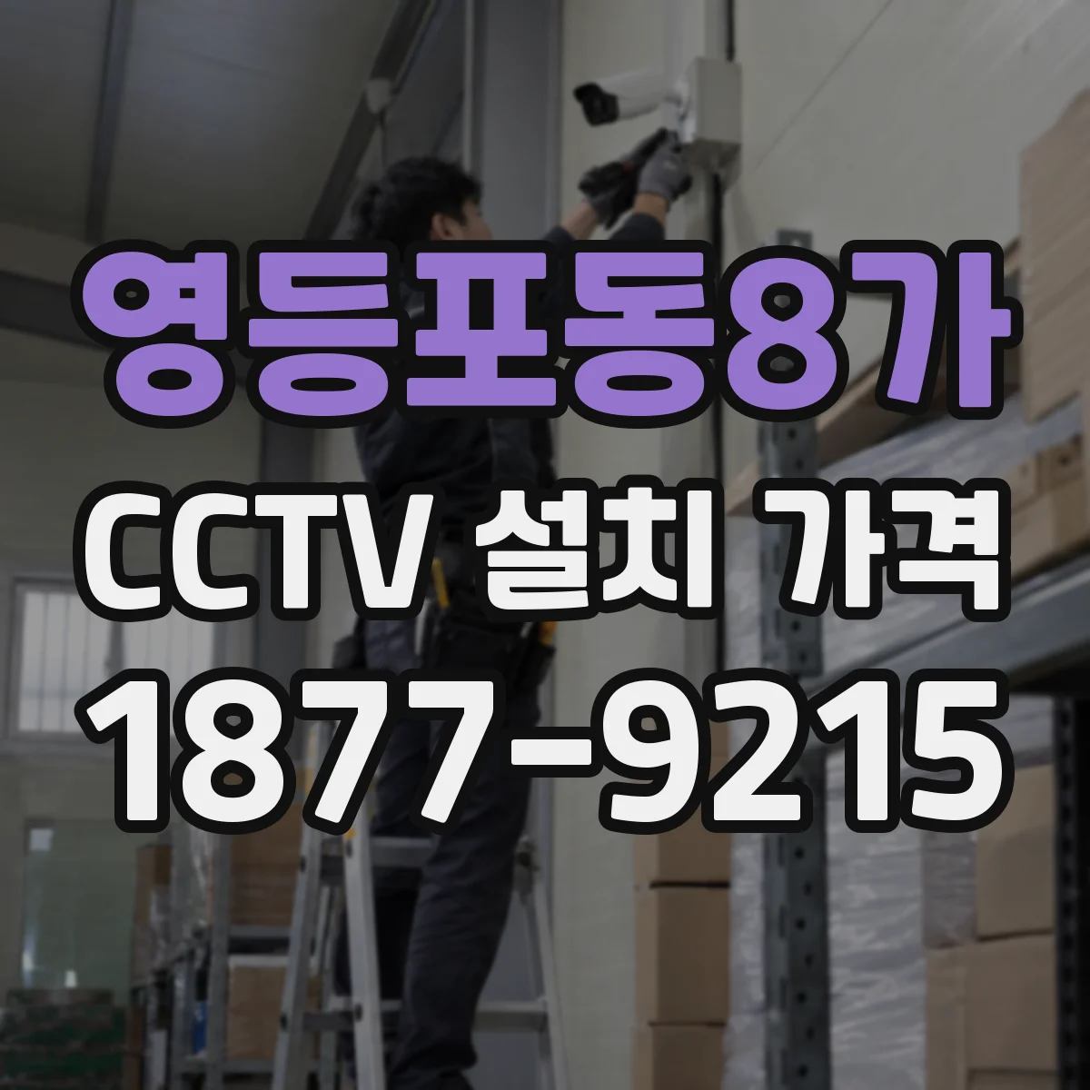 영등포동8가 CCTV 설치 가격