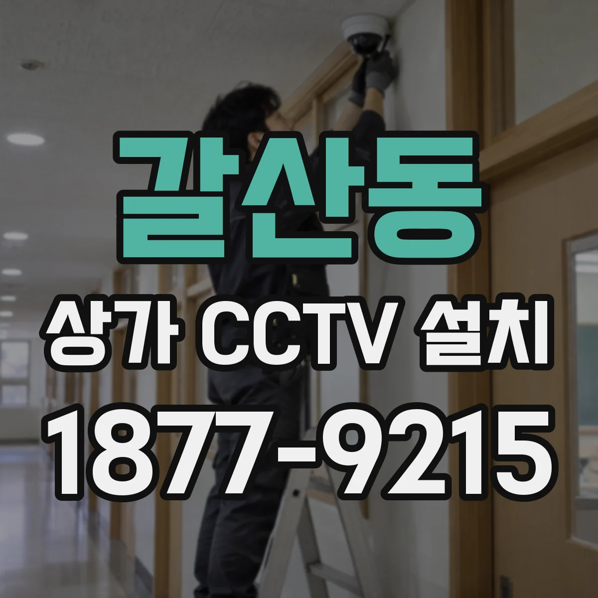 갈산동 상가 CCTV 설치