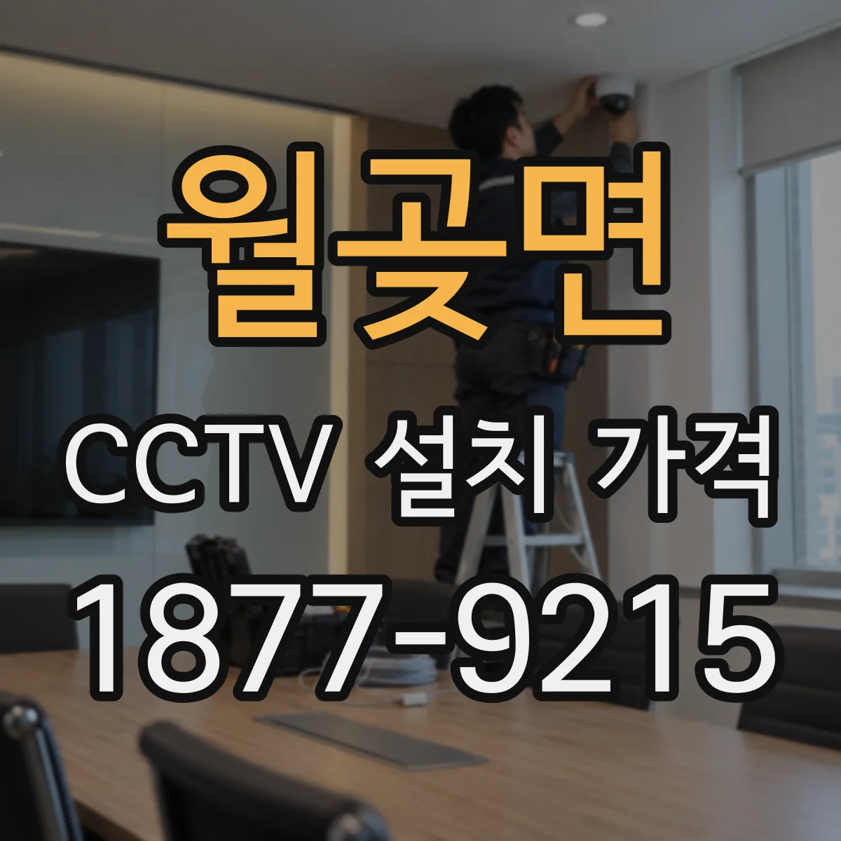 월곶면 CCTV 설치 가격
