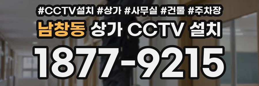 남창동 상가 CCTV 설치