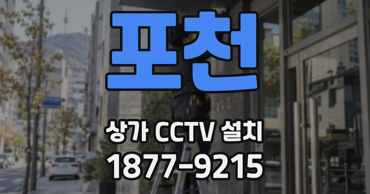 포천 상가 CCTV 설치