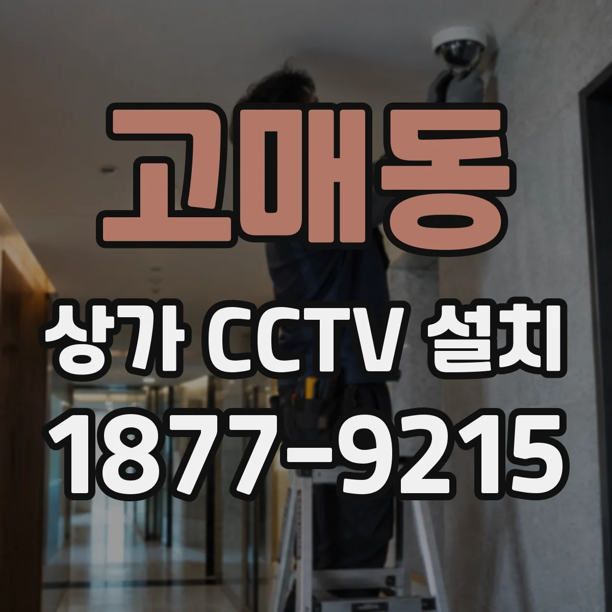 고매동 상가 CCTV 설치