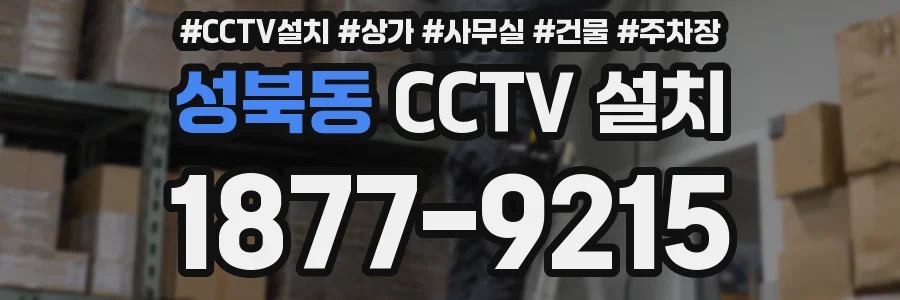 성북동 CCTV 설치
