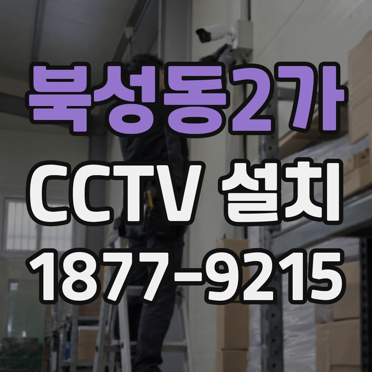 북성동2가 CCTV 설치