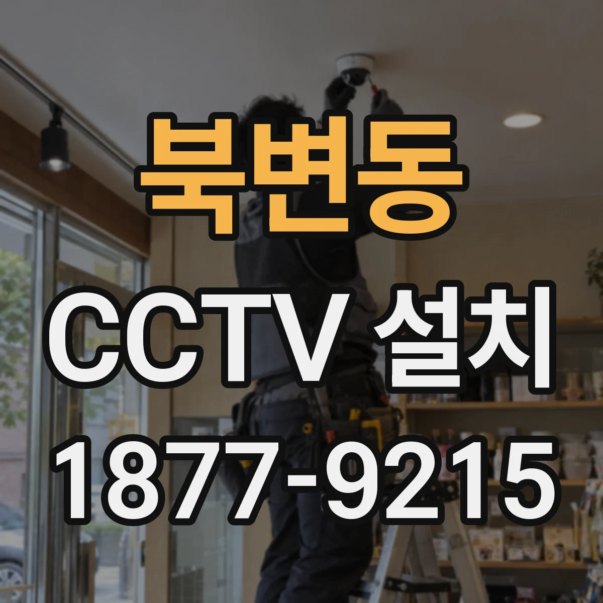 북변동 CCTV 설치
