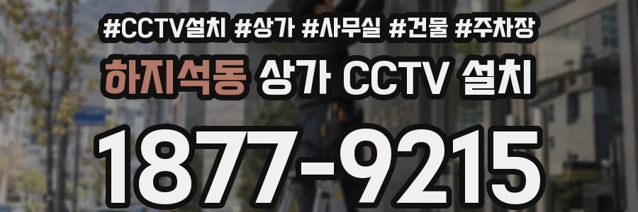 하지석동 상가 CCTV 설치