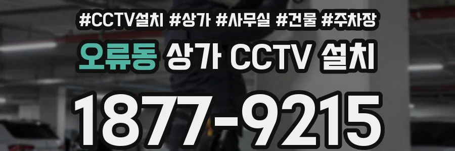 오류동 상가 CCTV 설치
