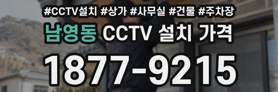 남영동 CCTV 설치 가격