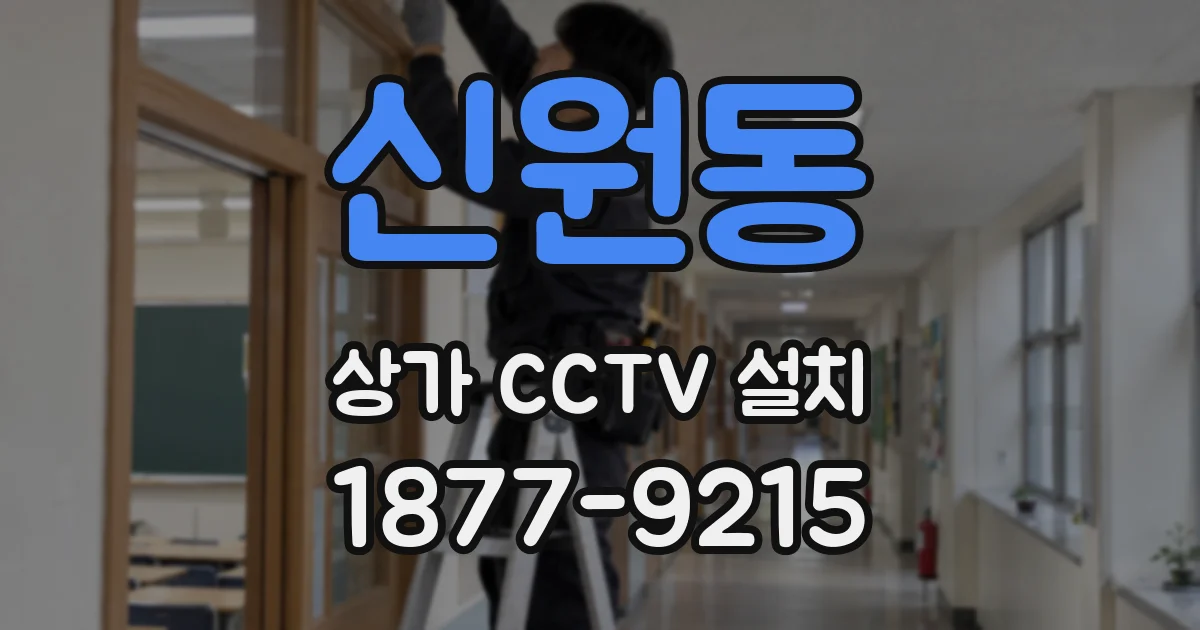 신원동 상가 CCTV 설치
