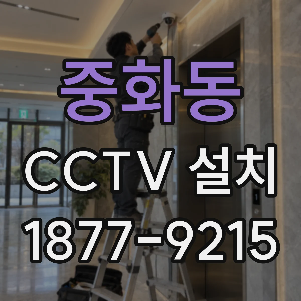 중화동 CCTV 설치