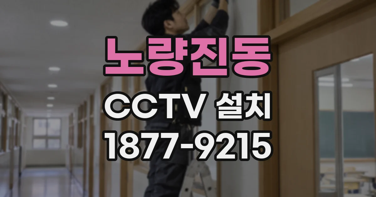 노량진동 CCTV 설치