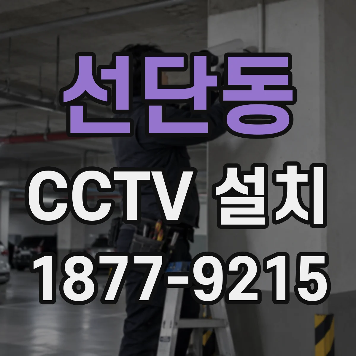 선단동 CCTV 설치