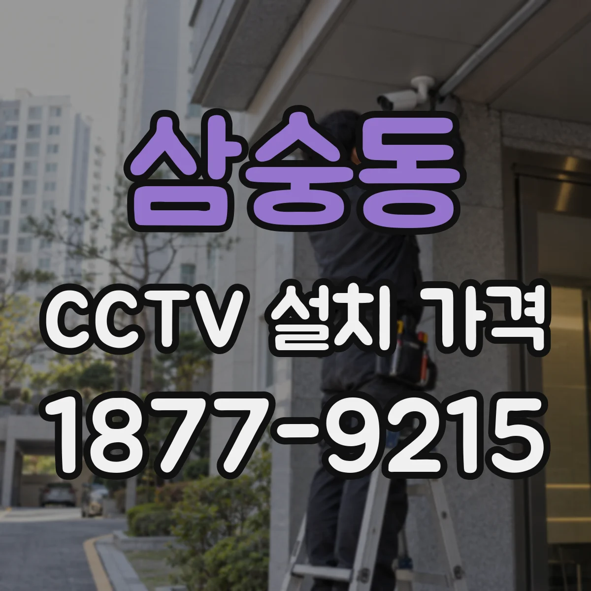 삼숭동 CCTV 설치 가격