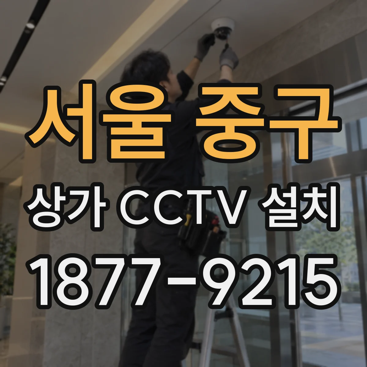 서울 중구 상가 CCTV 설치