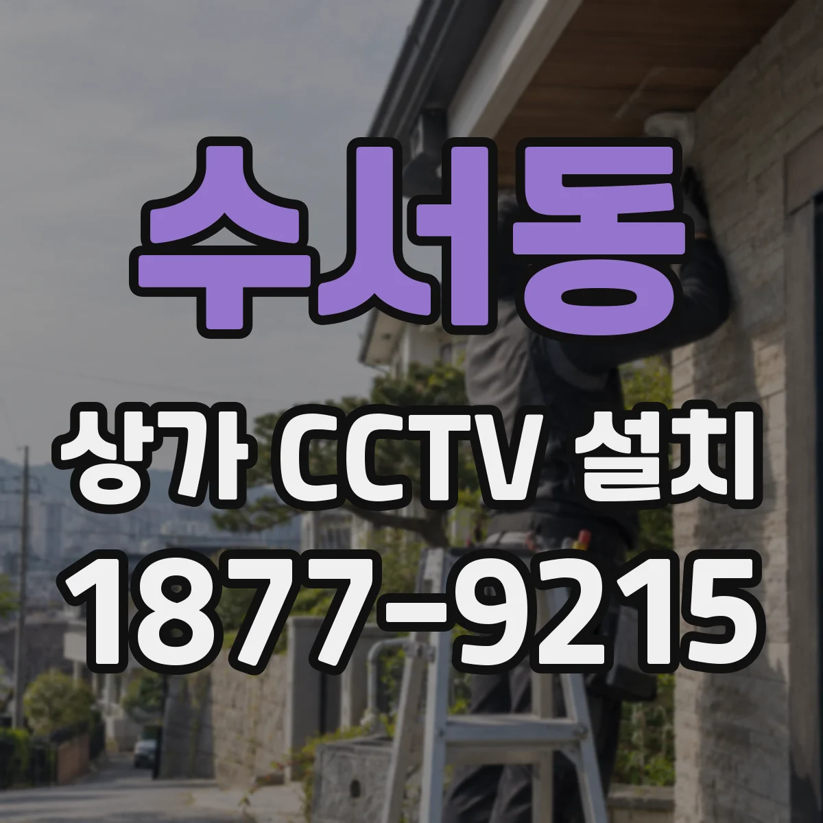 수서동 상가 CCTV 설치