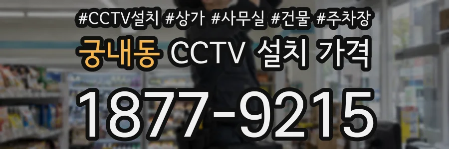 궁내동 CCTV 설치 가격