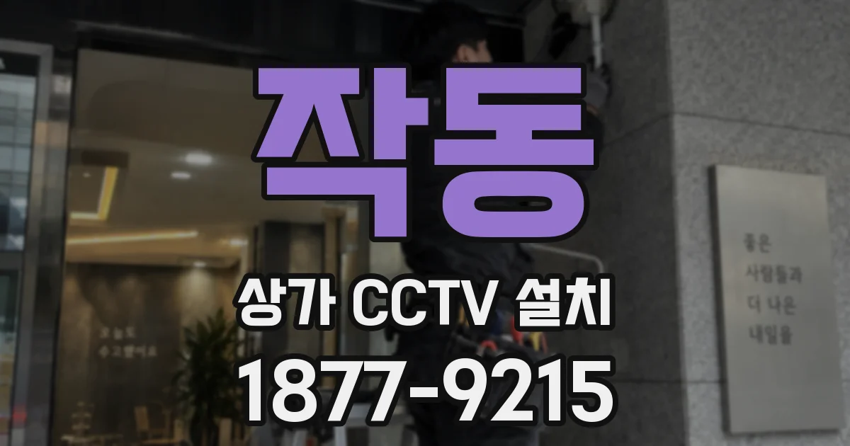 작동 상가 CCTV 설치