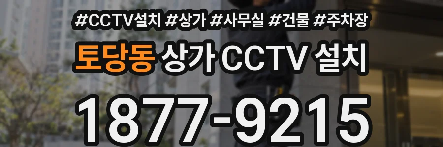 토당동 상가 CCTV 설치