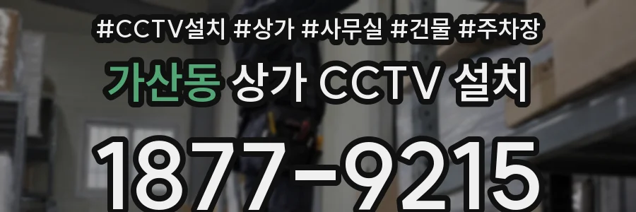 가산동 상가 CCTV 설치