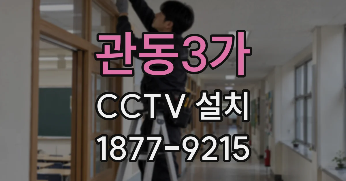 관동3가 CCTV 설치