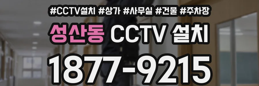 성산동 CCTV 설치