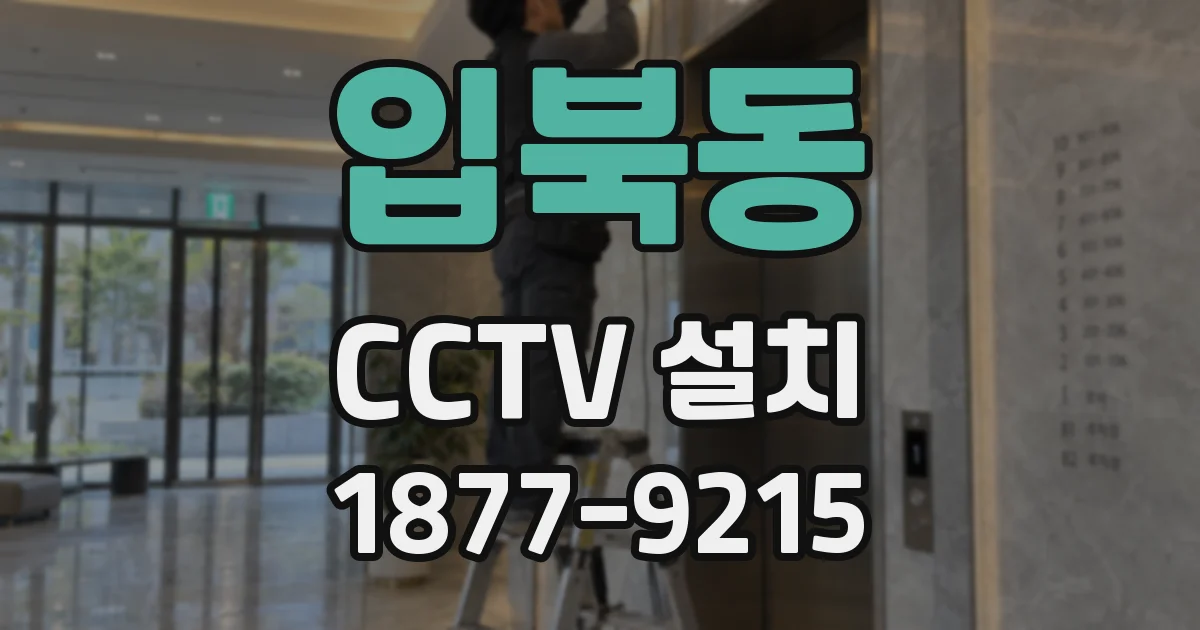 입북동 CCTV 설치