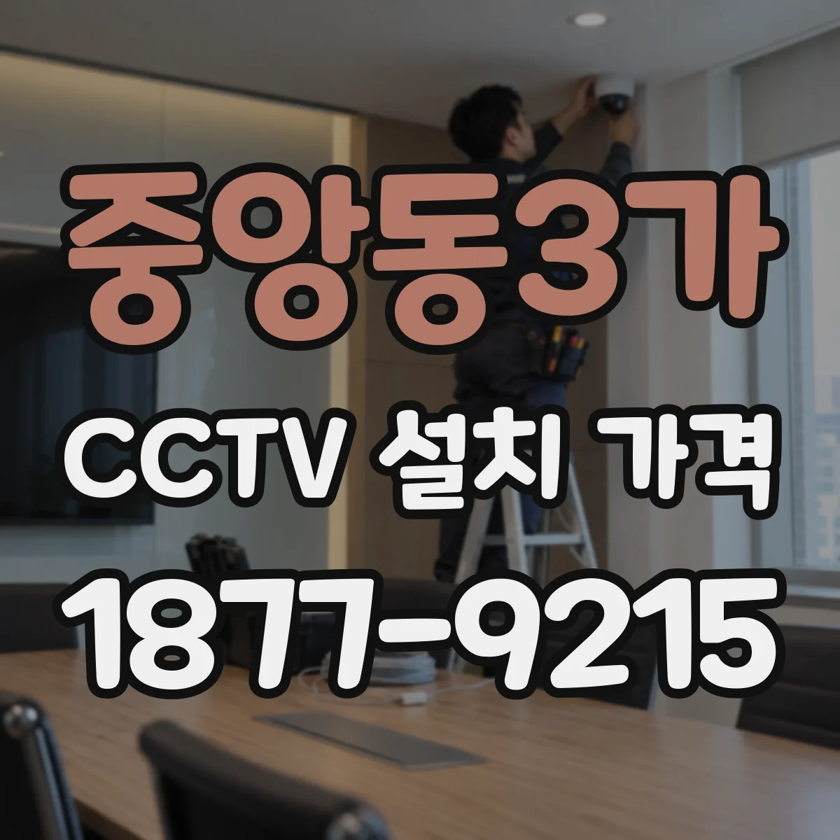 중앙동3가 CCTV 설치 가격