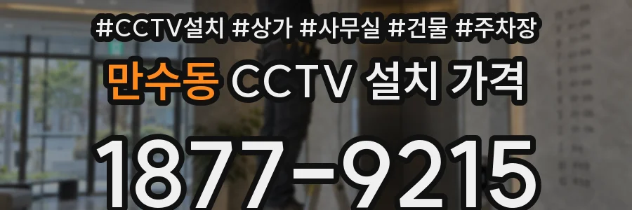 만수동 CCTV 설치 가격