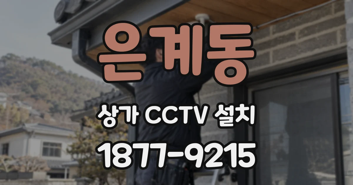 은계동 상가 CCTV 설치