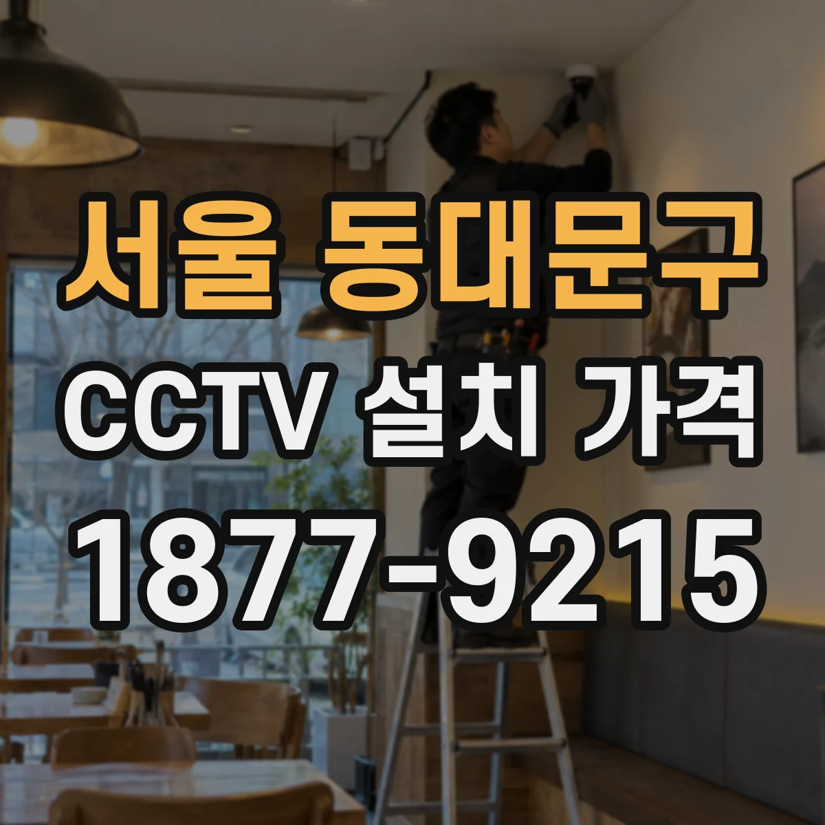 서울 동대문구 CCTV 설치 가격