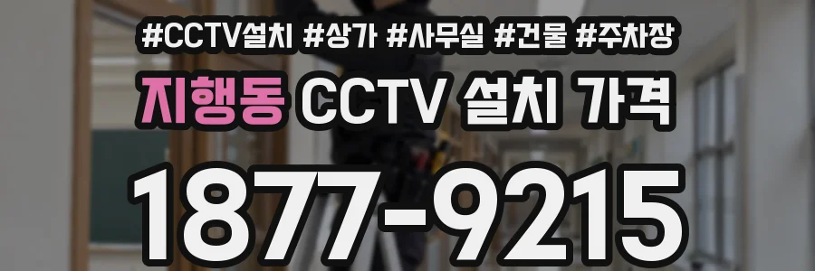 지행동 CCTV 설치 가격
