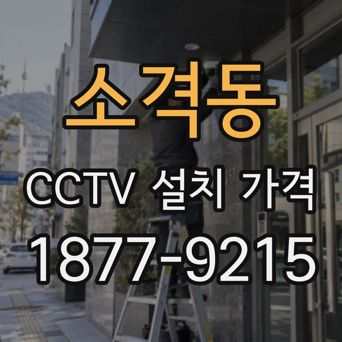 소격동 CCTV 설치 가격