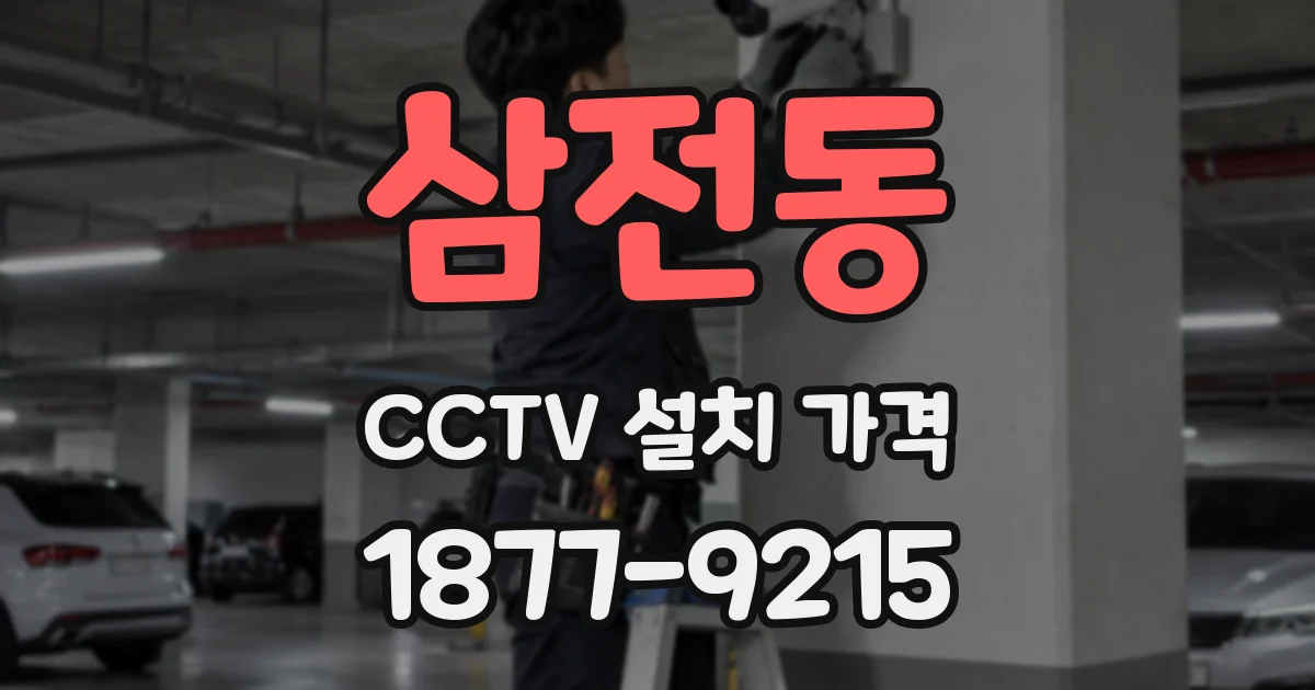 삼전동 CCTV 설치 가격
