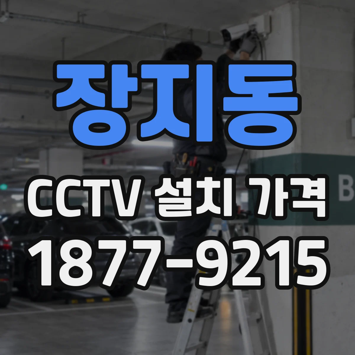 장지동 CCTV 설치 가격